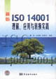 新版ISO14001理解、應用與轉換實踐 新版ISO14001理解、應用與轉換實踐