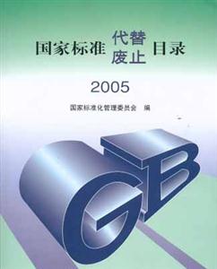 國(guó)家標(biāo)準(zhǔn)代替、廢止目錄2005 國(guó)家標(biāo)準(zhǔn)代替、廢止目錄2005