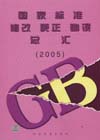 國家標準修改、更正、勘誤總匯2005