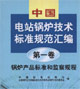 中國電站鍋爐技術標準規范匯編第一卷鍋爐產品標準和監察規程 中國電站鍋爐技術標準規范匯編第一卷鍋爐產品標準和監察規程