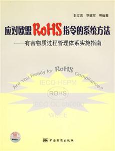 應(yīng)對(duì)歐盟ROHS指令的系統(tǒng)方法有害物質(zhì)過(guò)程管理體系實(shí)施指南 應(yīng)對(duì)歐盟ROHS指令的系統(tǒng)方法有害物質(zhì)過(guò)程管理體系實(shí)施指南