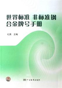 世界標(biāo)準(zhǔn)非標(biāo)準(zhǔn)鋼合金牌號(hào)手冊(cè) 世界標(biāo)準(zhǔn)非標(biāo)準(zhǔn)鋼合金牌號(hào)手冊(cè)