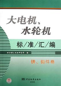 大電機、水輪機標準匯編鑄、鍛件卷