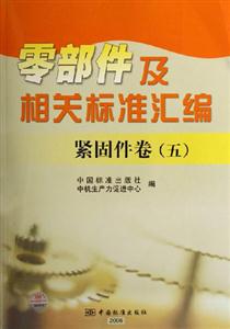 緊固件卷五零部件及相關標準匯編 緊固件卷五零部件及相關標準匯編