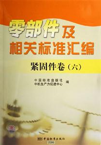 緊固件卷六零部件及相關(guān)標(biāo)準匯編緊固件卷 緊固件卷六零部件及相關(guān)標(biāo)準匯編緊固件卷