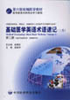 第六版統編醫學教材醫學英語術語同步學習教程基礎醫學英語術語速記上卷