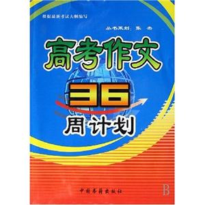 高考作文36周計(jì)劃 高考作文36周計(jì)劃