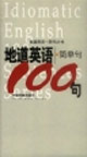 地道英語(yǔ)一百句叢書地道英語(yǔ)簡(jiǎn)單句100句 地道英語(yǔ)一百句叢書地道英語(yǔ)簡(jiǎn)單句100句