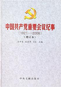 中國共產黨重要會議紀事19212006增訂本