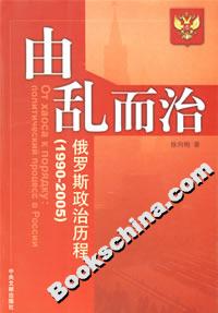 由亂而治俄羅斯政治歷程19902005