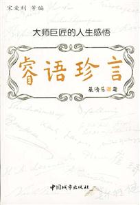 大師巨匠的人生感悟睿語珍言