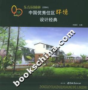 東方園林杯中國優秀住區環境設計經典