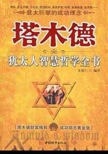 塔木德猶太人智慧哲學(xué)全書 塔木德猶太人智慧哲學(xué)全書