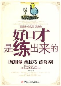 好口才是練出來(lái)的 好口才是練出來(lái)的