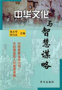 中華文化與智慧謀略