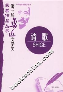 第三屆魯迅文學獎獲獎作品叢書詩歌 第三屆魯迅文學獎獲獎作品叢書詩歌