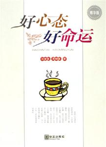 好心態好命運 好心態好命運
