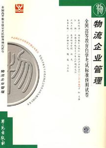 物流企業管理自考試卷 物流企業管理自考試卷