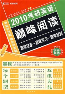 2010考研英語(yǔ)巔峰閱讀 2010考研英語(yǔ)巔峰閱讀