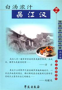 鄉(xiāng)土美食系列白湯濃汁品江漢 鄉(xiāng)土美食系列白湯濃汁品江漢