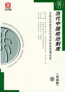 全國(guó)高等教育自學(xué)考試標(biāo)準(zhǔn)預(yù)測(cè)試卷當(dāng)代中國(guó)政治制度