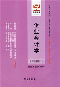 企業會計學全國高等教育自學考試標準預測試卷財稅專業金融專業 企業會計學全國高等教育自學考試標準預測試卷財稅專業金融專業