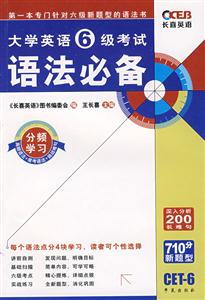王長(zhǎng)喜大學(xué)6級(jí)考試語法必備
