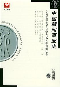 全國高等教育自學(xué)考試標(biāo)準(zhǔn)預(yù)測試卷中國新聞事業(yè)史 全國高等教育自學(xué)考試標(biāo)準(zhǔn)預(yù)測試卷中國新聞事業(yè)史