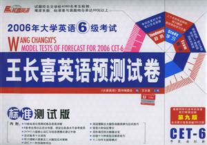 2006年大學(xué)英語(yǔ)6級(jí)考試王長(zhǎng)喜英語(yǔ)預(yù)測(cè)試卷 2006年大學(xué)英語(yǔ)6級(jí)考試王長(zhǎng)喜英語(yǔ)預(yù)測(cè)試卷
