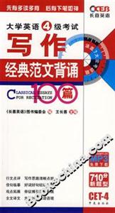 大學(xué)英語4級考試寫作經(jīng)典范文背誦100篇 大學(xué)英語4級考試寫作經(jīng)典范文背誦100篇
