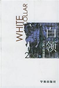 白領(lǐng)2003《萬科》周刊精選 白領(lǐng)2003《萬科》周刊精選