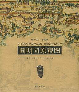 城市記憶老圖像圓明園原貌圖