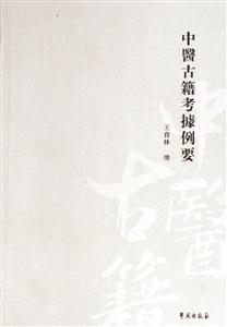中醫(yī)古籍考例要 中醫(yī)古籍考例要