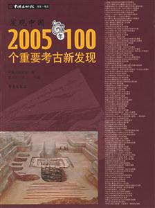 發(fā)現(xiàn)中國(guó)2005年100個(gè)重要考古新發(fā)現(xiàn)