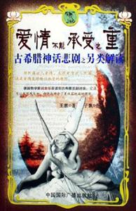 愛情不能承受之重古希臘神話悲劇之另類解讀