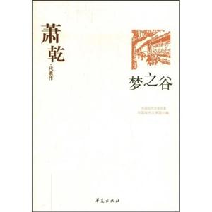 夢之谷蕭乾代表作