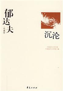 郁達(dá)夫代表作