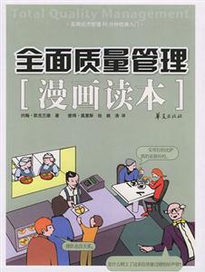 全面質(zhì)量管理［漫畫(huà)讀本］