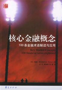 核心金融概念