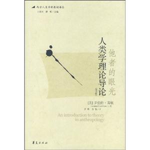 他者的眼光人類學理論導論