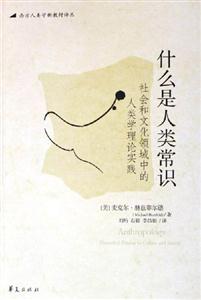 什么是人類常識社會和文化領域中的人類學理論實踐 什么是人類常識社會和文化領域中的人類學理論實踐