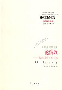 色諾芬注疏集論僭政 色諾芬注疏集論僭政