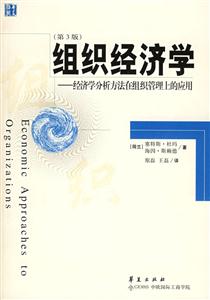 組織經(jīng)濟(jì)學(xué) 組織經(jīng)濟(jì)學(xué)