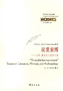 雙重束縛文學(xué)摹仿及人類學(xué)文集文學(xué)摹仿及人類學(xué)文集 雙重束縛文學(xué)摹仿及人類學(xué)文集文學(xué)摹仿及人類學(xué)文集