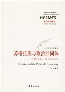 蘇格拉底與政治共同體《王制》義疏一聲古老的論爭 蘇格拉底與政治共同體《王制》義疏一聲古老的論爭