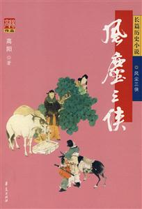 高陽(yáng)作品風(fēng)塵三俠 高陽(yáng)作品風(fēng)塵三俠