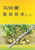 馬鈴薯栽培技術(shù) 馬鈴薯栽培技術(shù)