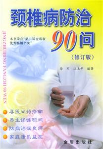 頸椎病防治90問 頸椎病防治90問