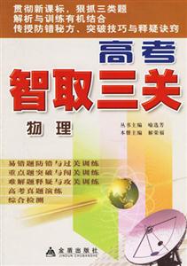 物理高考智取三關(guān) 物理高考智取三關(guān)