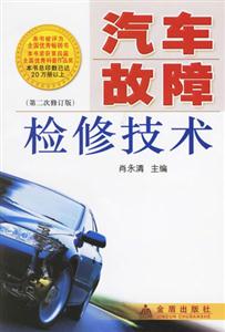 汽車故障檢修技術(shù) 汽車故障檢修技術(shù)